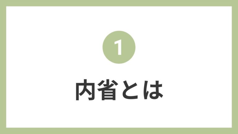 内省って?なんのために必要なの? | 内省しよう。