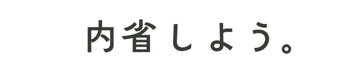内省しよう。